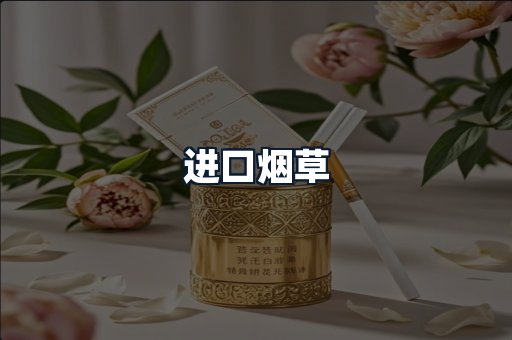 进口烟草