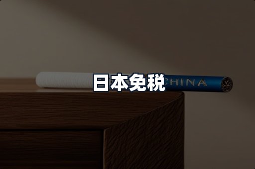 日本免税